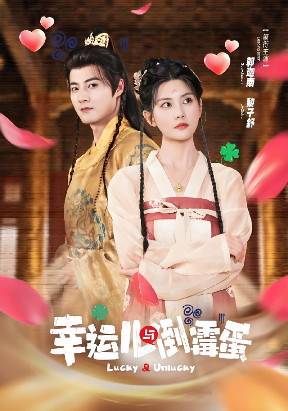 幸运儿与倒霉蛋 (49集) 郭迦南&黎子舒 | 短剧