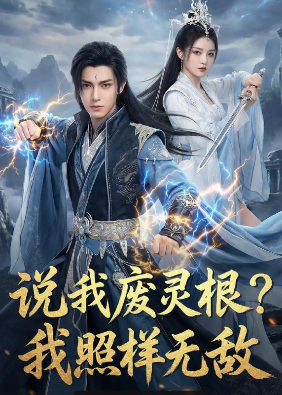 说我废灵根？我照样无敌（80 集）Ai短剧