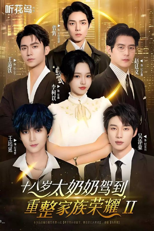 十八岁太奶奶驾到,重整家族荣耀2(2025)合并版 两部全