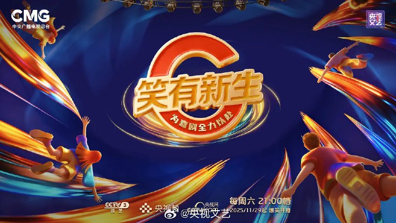 笑有新生 (2025) 更新 2025 1206期 更新中 【综艺】