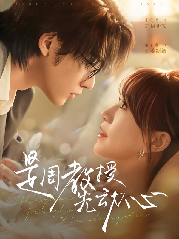 是周教授先动心 (94集) 申浩男&金子璇 | 短剧