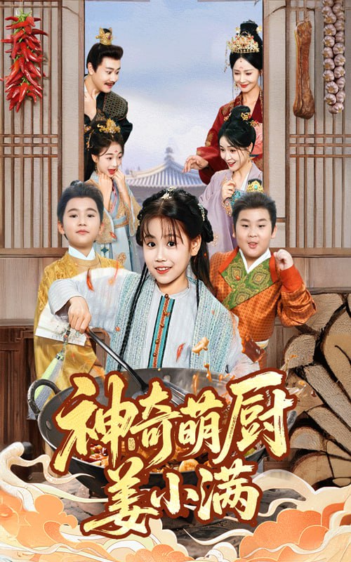 神奇萌厨姜小满（60集）李沛霖&赵诗涵|短剧