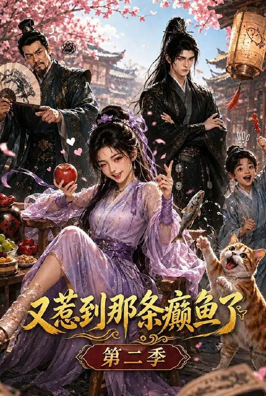 又惹到那条癫鱼了第二季(75集) AI短剧