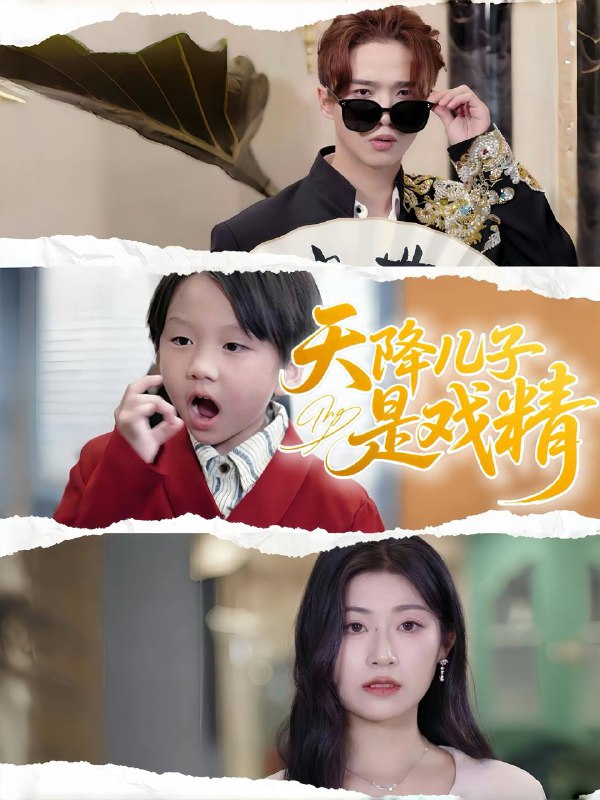 天降儿子是戏精（52集）刘慧琪 /最新 短剧