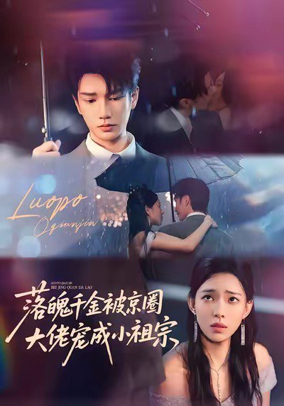 落魄千金被京圈大佬宠成小祖宗（80集）金玄雨＆崔一梁|短剧