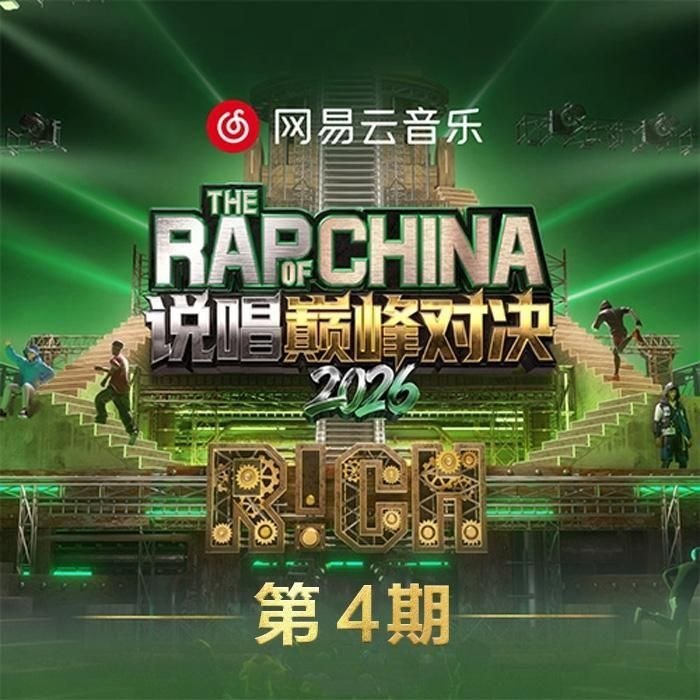 说唱巅峰对决2026 第1-4期 音乐专辑 Live 超清母带 最高音质 极致细节 192kHz/24bit