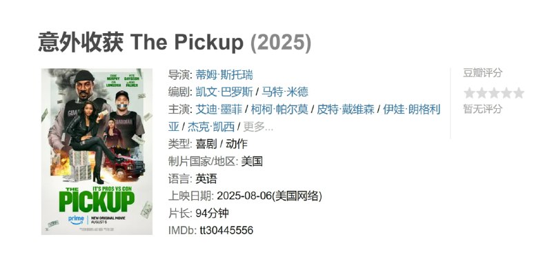意外收获 The Pickup (2025)
