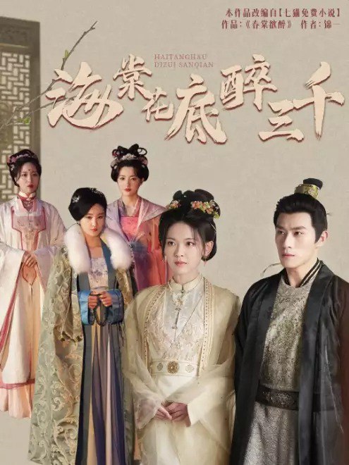 海棠花底醉三千(74集)【短剧】