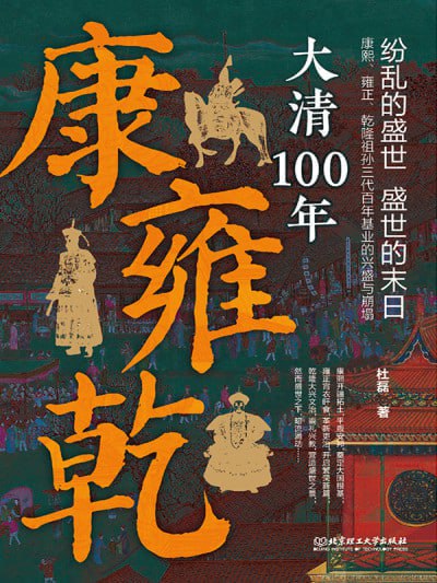 《康雍乾:大清100年》(epub)