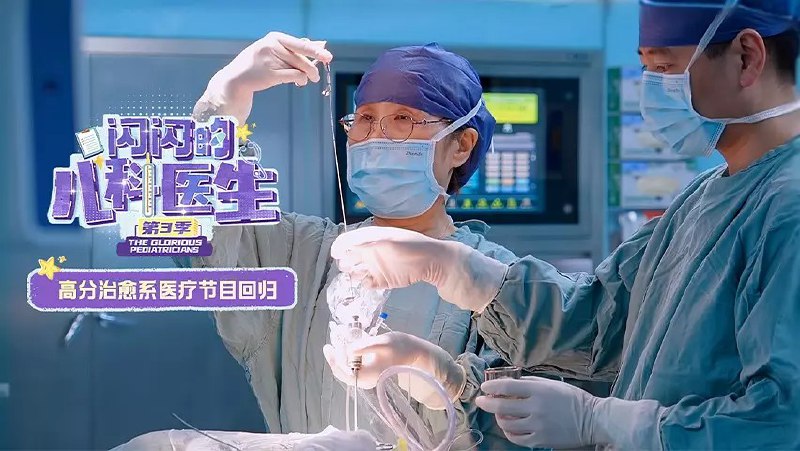 闪闪的儿科医生 第三季 (2025) 更新02 更新中【综艺】