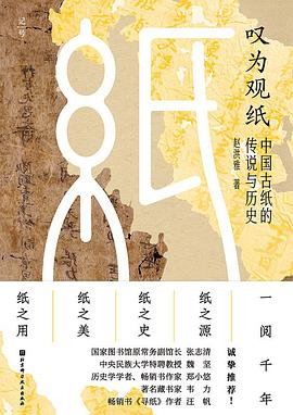 叹为观纸 [历史传记]