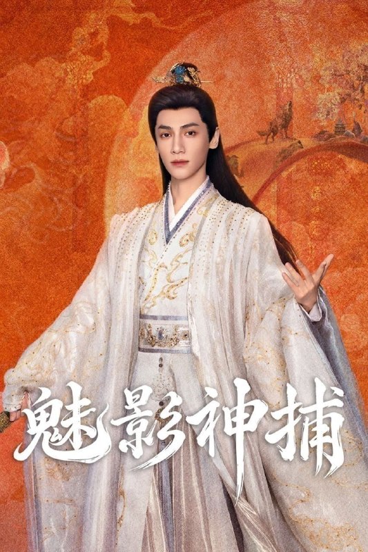 魅影神捕(2026)【更25集】【4K.DV】【高码率】【内嵌简中】【罗云熙/沈羽洁】