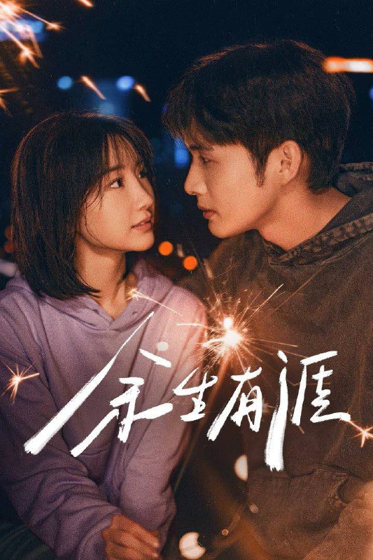 余生有涯（2025）4K 10bit 60FPS 杜比音效 更至EP06