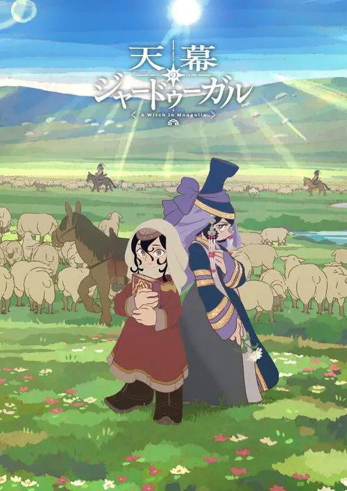 穹庐下的魔女(2026)1080p CR S01E01 - E03 内封简繁 HiveWeb
