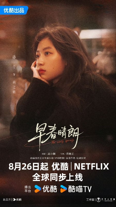早春晴朗 (2026)【更04集】【4K.DV＆HQ】【高码率】【内嵌简中】【井柏然/孙千】【剧情/爱情】