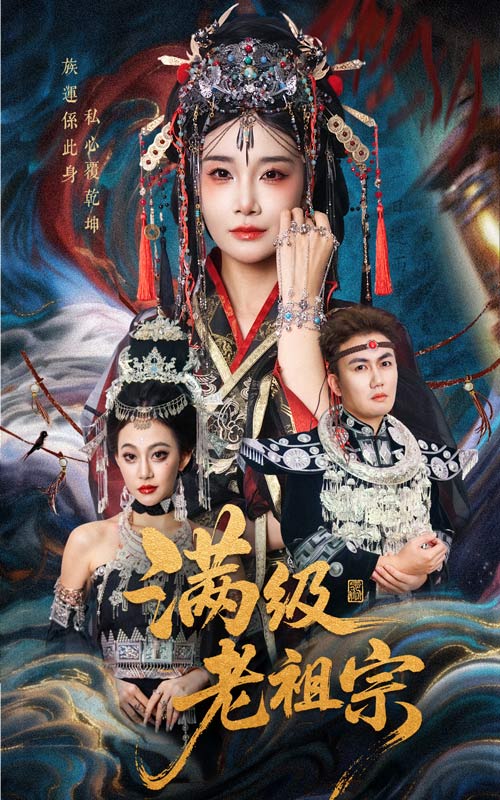 满级老祖宗（50集）吴嘉辉&沈雨|短剧