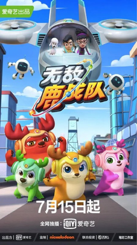 无敌鹿战队 (2020) - 淘客掘金网-淘客掘金网
