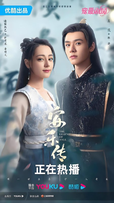 安乐传 (39集) 迪丽热巴&龚俊 | 国产剧