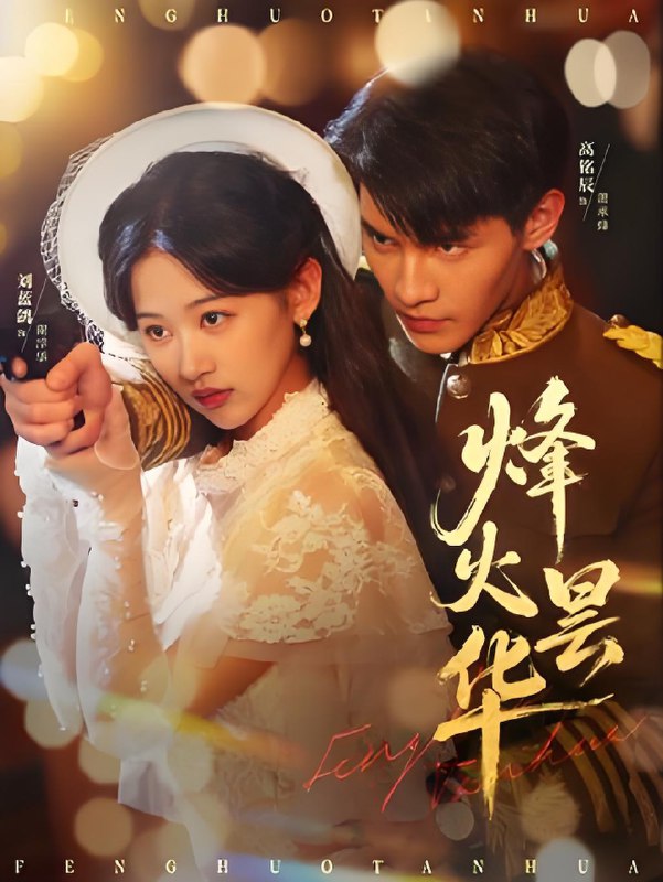 烽火昙华 (80集) 刘蓝鸽&高铭辰 | 短剧