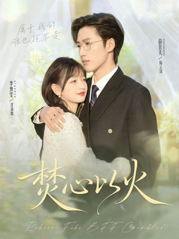 焚心以火（72集）薛景天＆李澳雯|短剧