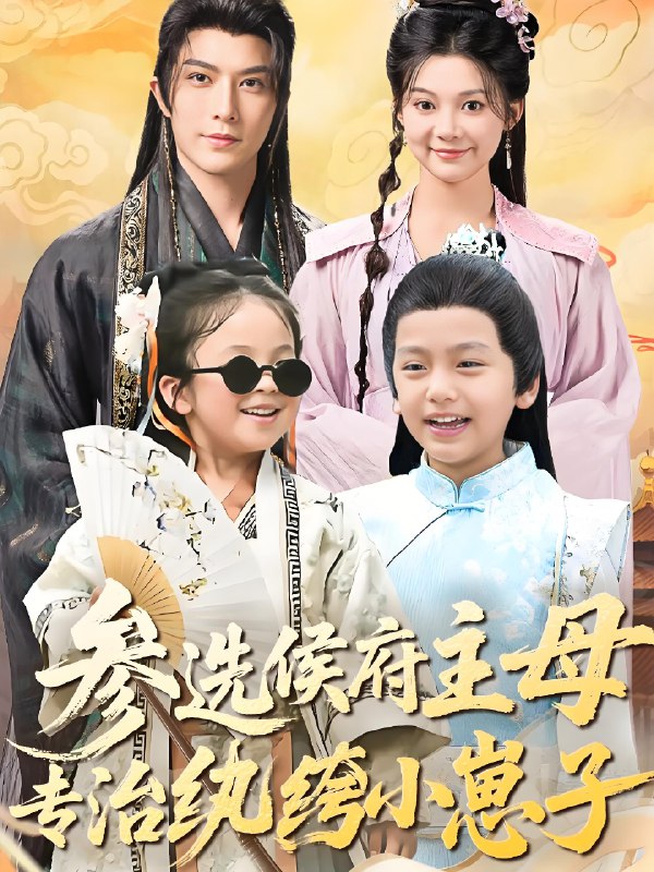参选侯府主母专治纨绔小崽子 (60集) 李柏言&彭瑶 | 短剧