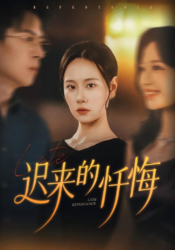 迟来的忏悔（41集）王艳秋&胡宏林|短剧