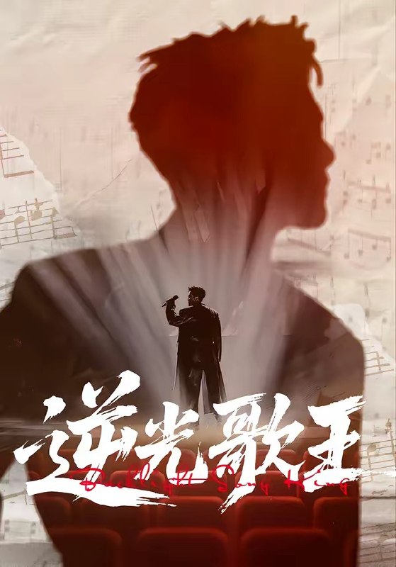 逆光歌王 (77集) 沧海一舟&闫薇儿 | 短剧