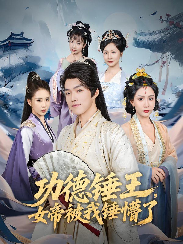 功德锤王女帝被我锤懵了 (80集) 许子吟&唐志龙 | 短剧