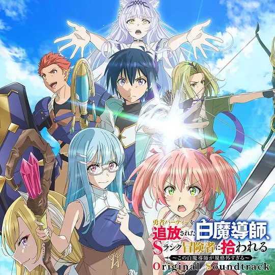 被驱逐开勇者派对的白魔导师，被S级冒险者捡到 ～这个白魔导师超规格～ (2025)