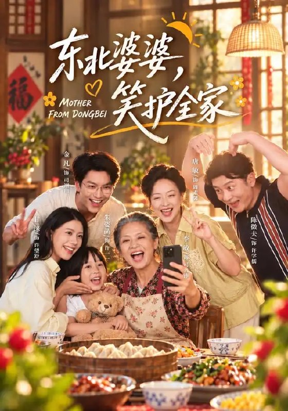 东北婆婆，笑护全家&东北婆婆笑护全家（80集）李敏＆甘涞