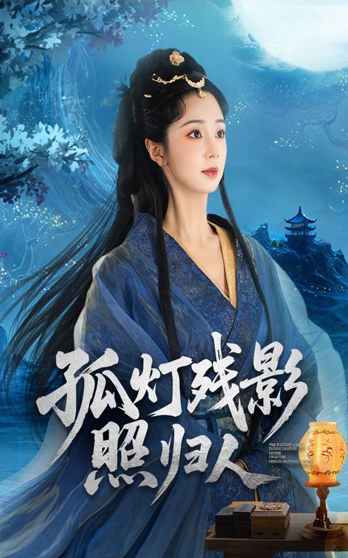 孤灯残影照归人（56集）柏程俊&张紫菡
