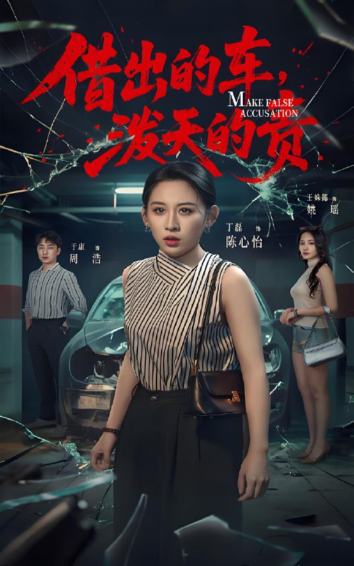 借出去的车泼天的责 (51集) 丁磊&王姝懿&于康 | 短剧