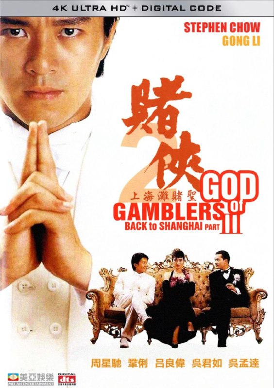 赌侠2之上海滩赌圣 (1991) 4K 高码 国粤两音轨