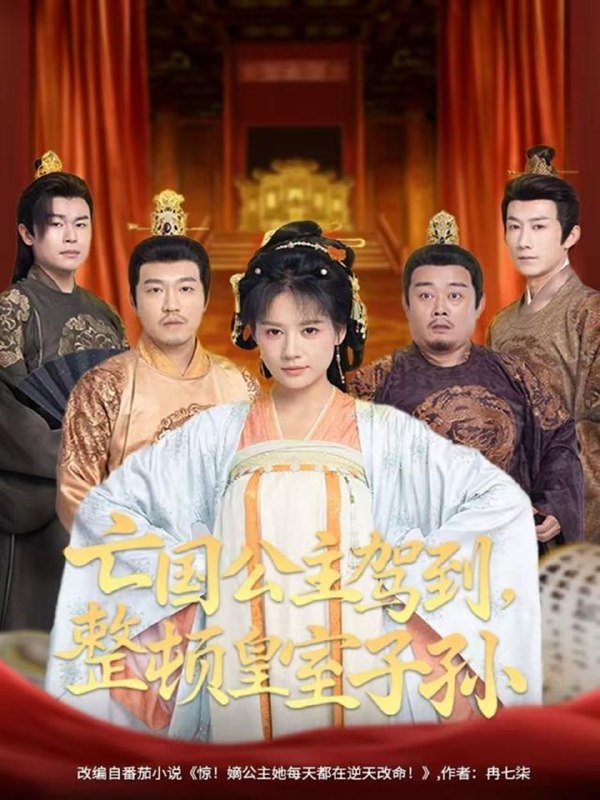 亡国公主驾到，整顿皇室子孙（77集）万笙＆王飞乔|短剧