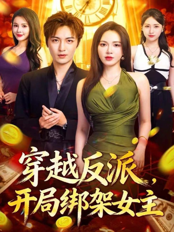 穿越反派开局绑架女主 (80集) 林少荣&柯珂 | 短剧