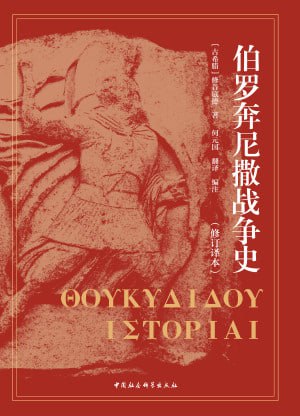 《伯罗奔尼撒战争史(修订译本)》（epub）