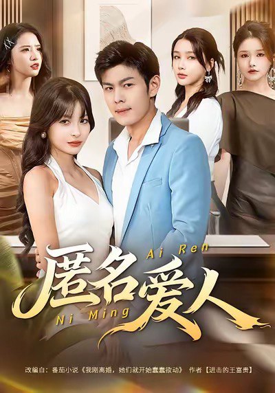 匿名爱人（80集）朱亚楠＆圆月|短剧