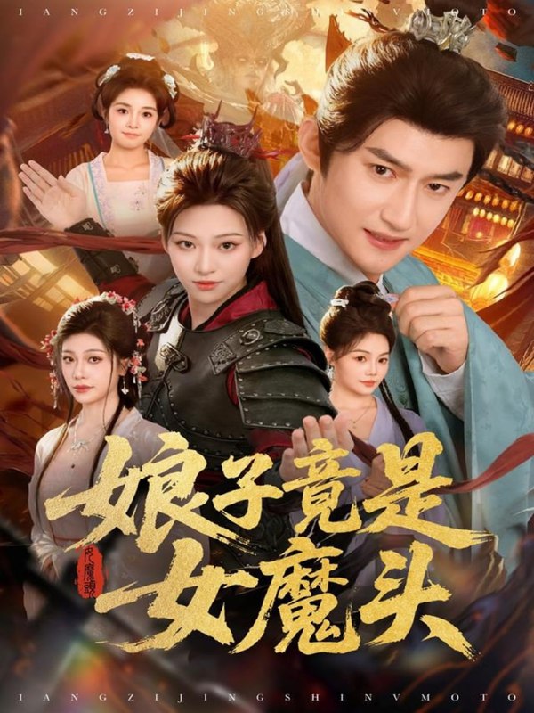 娘子竟是女魔头（81集）高广泽＆章王钧|短剧