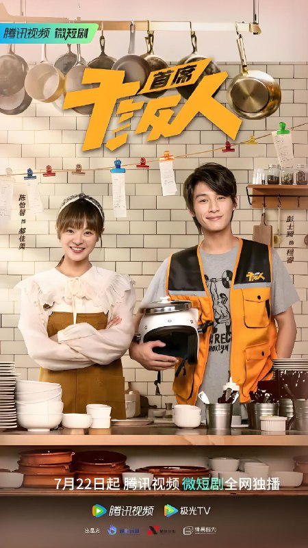 首席干饭人 (24集) 陈怡馨&田一希 | 微剧