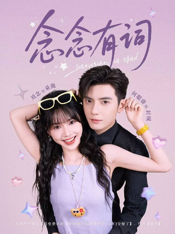 念念有词（2025）1080p S01全 合并版 HiveWeb