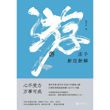 游庄子新注新解 [传统文化]