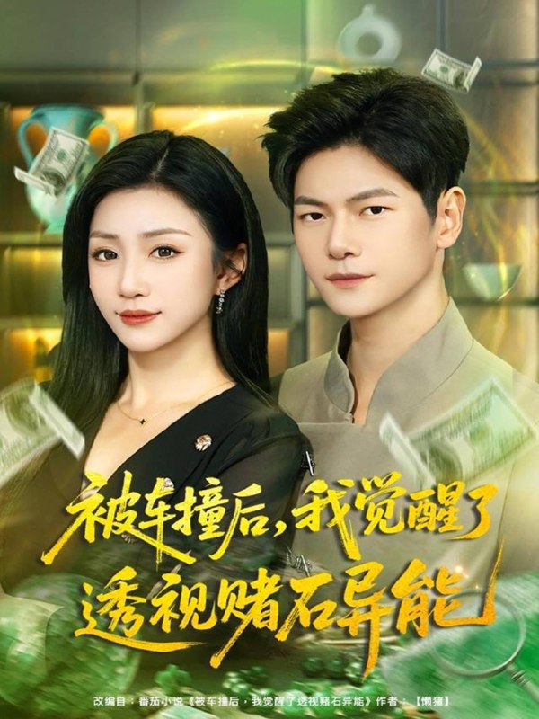 被车撞后我觉醒了透视赌石异能 (81集) 刘瀚阳&孙同钰 | 短剧