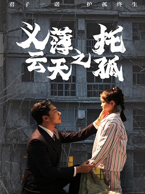 义薄云天之托孤(60集)【短剧】