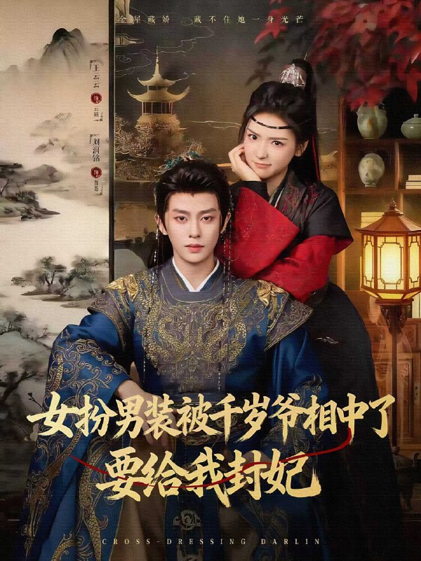 女扮男装被千岁爷相中了要给我封妃（80集）刘润铭＆王云云（彩|短剧