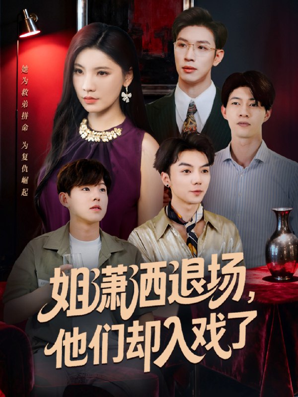 姐潇洒退场他们却入戏了 (70集) 刘倩宇&杨文 | 短剧