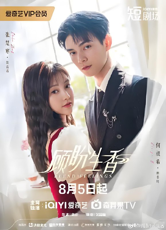 顾盼生香 (24集) 何昶希&张楚寒 | 短剧