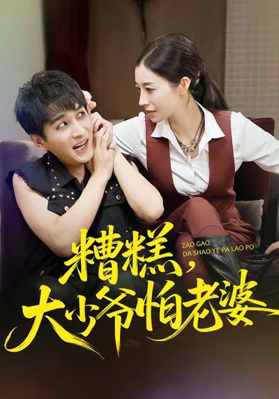 糟糕，大少爷怕老婆（84集）谭敏儿&黄昱清|短剧