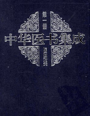 中华医书集成（全33册） [传统文化]