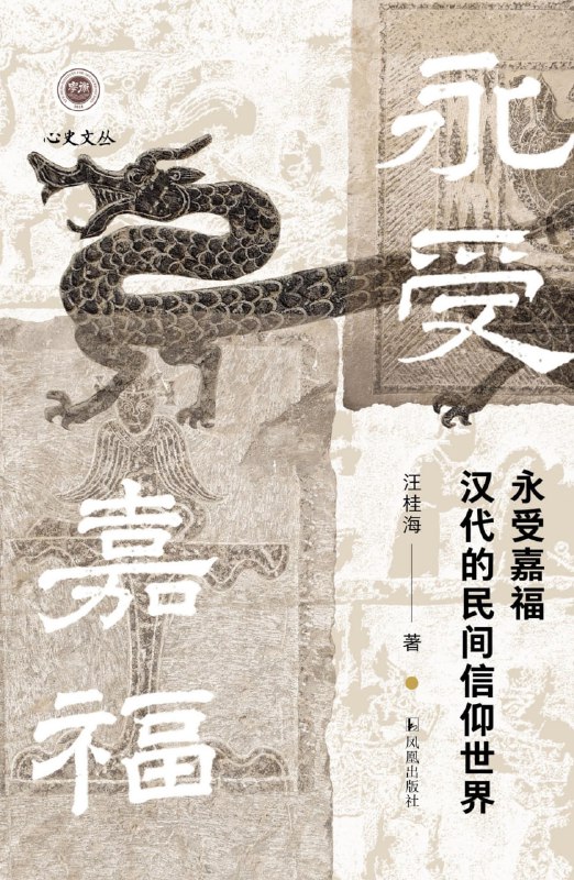 永受嘉福：汉代的民间信仰世界 [历史传记]