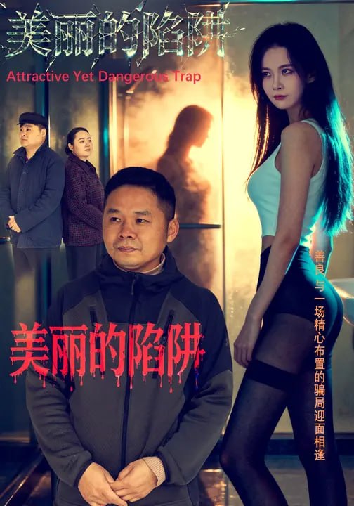 美丽的陷阱（37 集）孔静 & 张丹丹